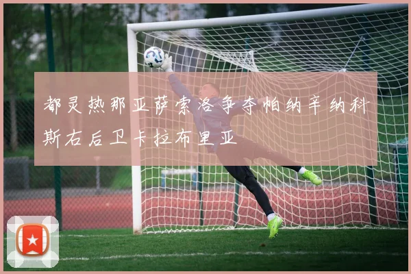 都灵热那亚萨索洛争夺帕纳辛纳科斯右后卫卡拉布里亚