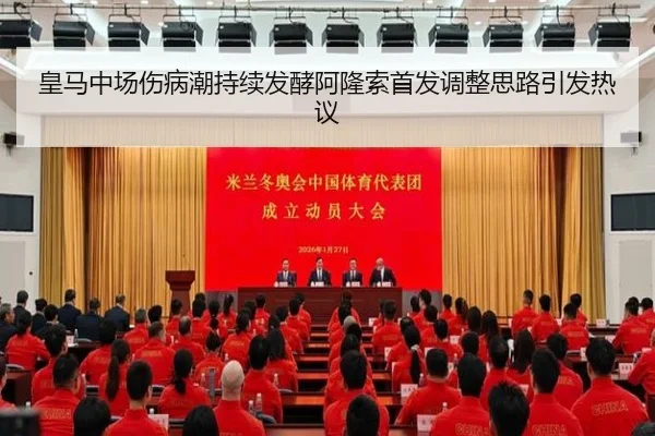 皇马中场伤病潮持续发酵阿隆索首发调整思路引发热议（kaiyun.comapp）