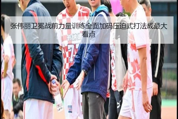 张伟丽卫冕战前力量训练全面加码压迫式打法成最大看点（kaiyun.comapp）