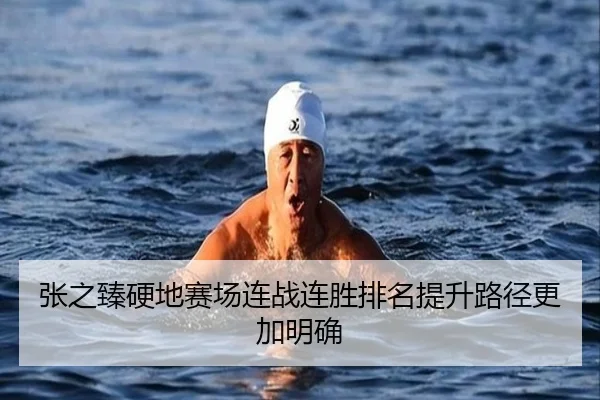 张之臻硬地赛场连战连胜排名提升路径更加明确（kaiyun.comapp）